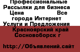 Профессиональные Рассылки для бизнеса › Цена ­ 5000-10000 - Все города Интернет » Услуги и Предложения   . Красноярский край,Сосновоборск г.